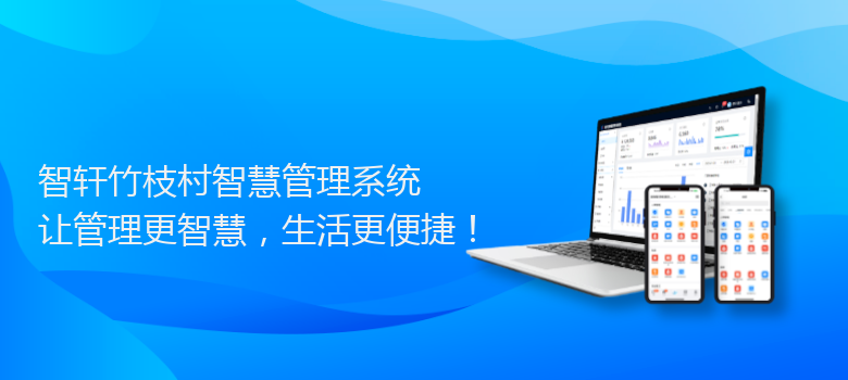 竹枝村智慧管理系统